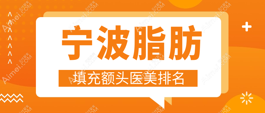 宁波脂肪填充额头医美哪家强？最新医院排名及价格表全解密