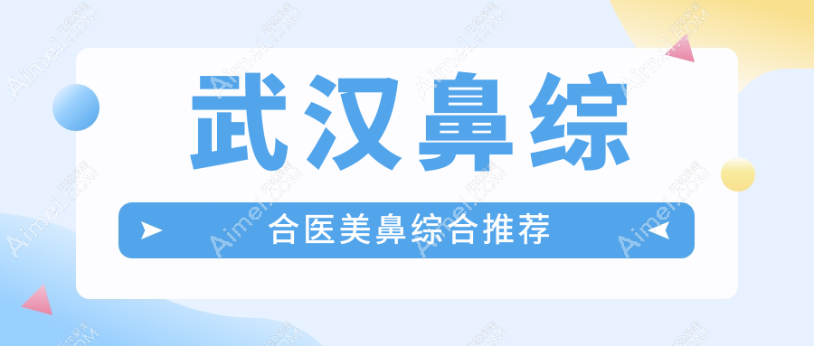 武汉鼻综合医美鼻综合推荐