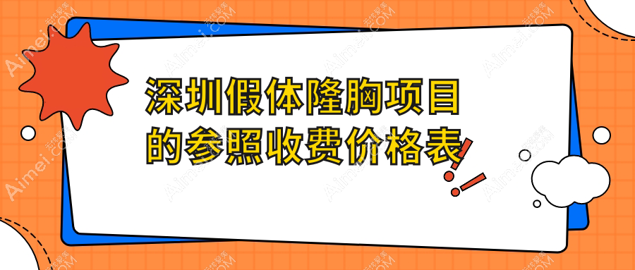 深圳假体隆胸收费标准大揭秘:精选医院价格表与地址全解析