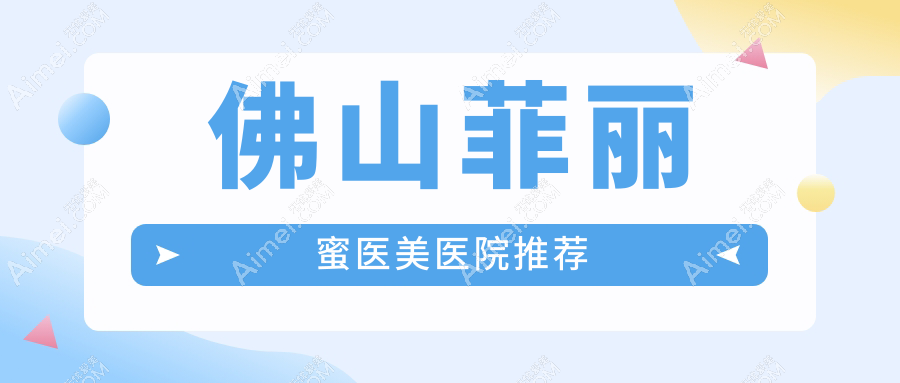 佛山菲丽蜜焕颜术全面解析：安全高效，2500元起享青春之美