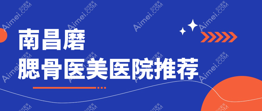 南昌双颚手术揭秘：磨腮骨价格全解析，安全美颜新选择