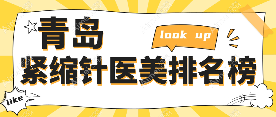 青岛紧缩针医美排名榜