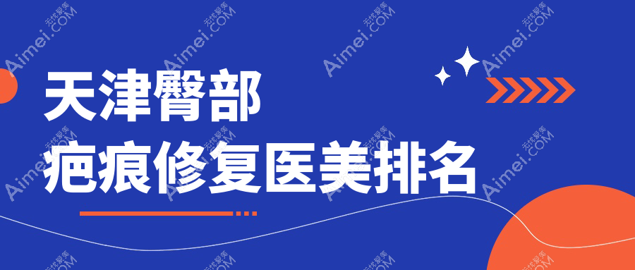 天津臀部疤痕修复医美排名