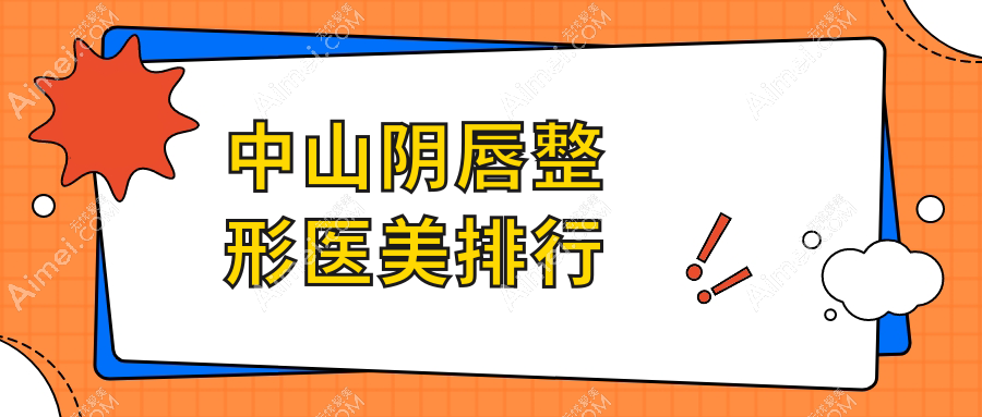揭秘广东中山阴唇整形好去处，惟美医疗、爱汇星医疗、韩妃医疗哪家更得人心？