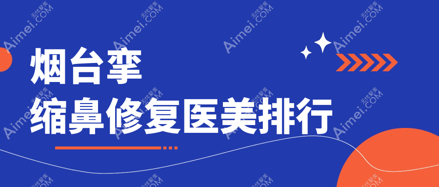 烟台挛缩鼻修复哪家强？曙光医美、伯仕门诊、知颜整形等十家医院大比拼，助你找到最适合的修复方案！