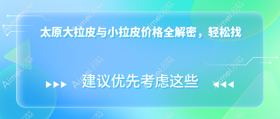 太原大拉皮与小拉皮价格全解密，轻松找到性价比之王！