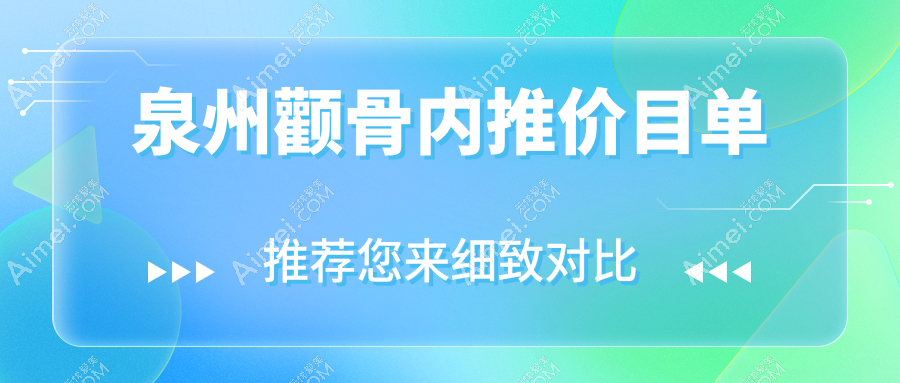 泉州颧骨内推价目单
