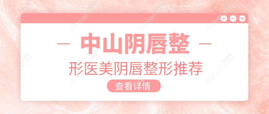 中山阴唇整形医美阴唇整形推荐