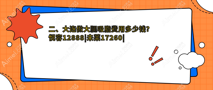 二、大连做大腿吸脂费用多少钱？悦容12888|未莱17260|维恩15899