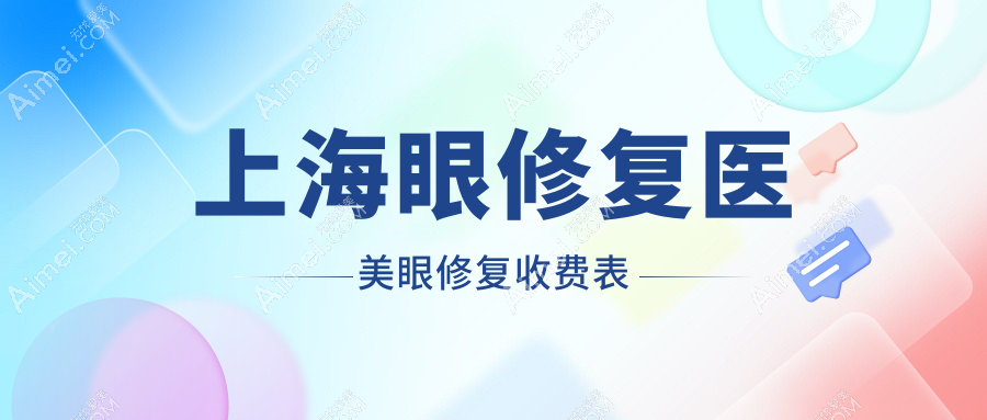 上海眼修复医美眼修复收费表