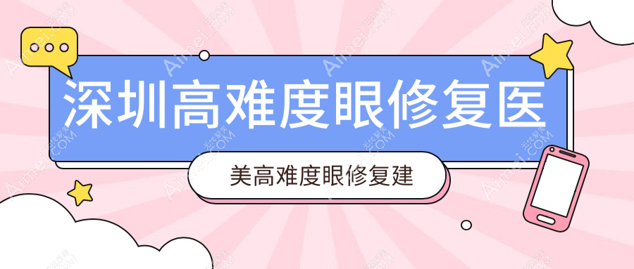 深圳高难度眼修复医美高难度眼修复建议