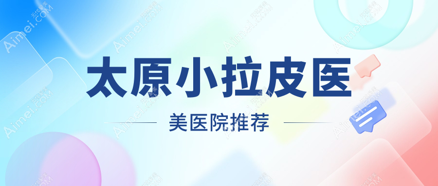 太原大拉皮与小拉皮价格全解密，轻松找到性价比之王！