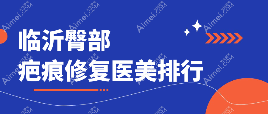 临沂臀部疤痕修复医美排行