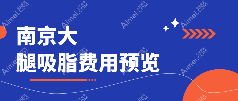 南京大腿吸脂权威解析：15000元起打造完美曲线，安全与美丽并重