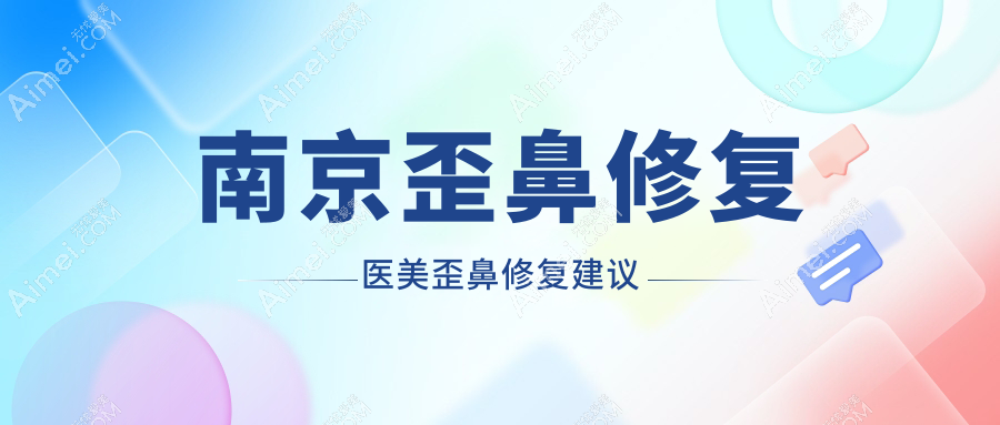 南京歪鼻修复医美歪鼻修复建议