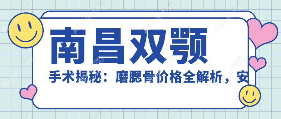 南昌双颚手术揭秘：磨腮骨价格全解析，安全美颜新选择