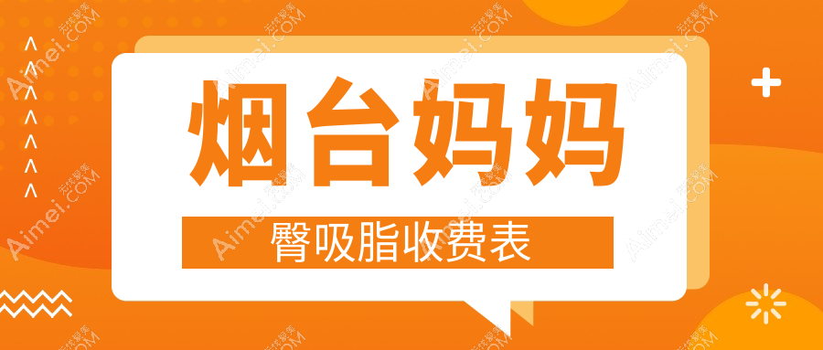 烟台妈妈臀吸脂价格揭秘|青韩医美亲测分享|打造完美曲线不再遥远