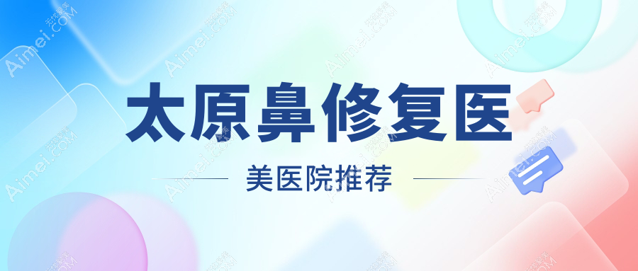 太原鼻修复全攻略|20000元鼻综合亲测分享|安全变美不再难