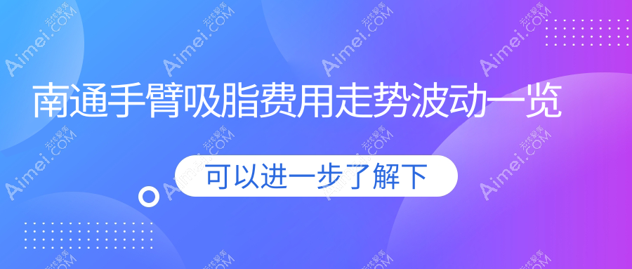 南通手臂吸脂费用走势波动一览