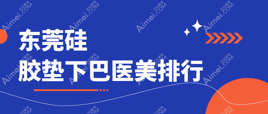 揭秘东莞硅胶垫下巴口碑TOP10！伊然、美立方、西妃等整形天后都在这里！
