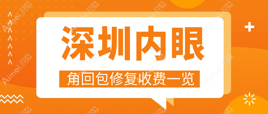 深圳眼综合与提眉手术专家推荐：内眼角回包修复收费标准全解析