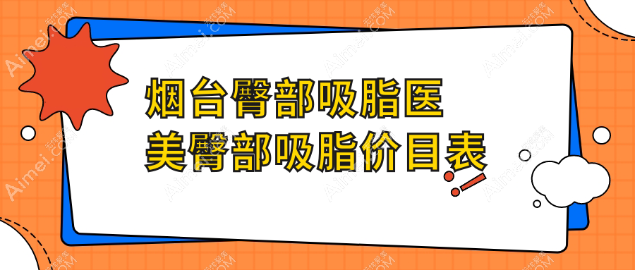 烟台臀部吸脂医美臀部吸脂价目表