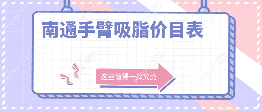 南通手臂吸脂哪家强？康美美容医院 vs 友谊整形收费全解析