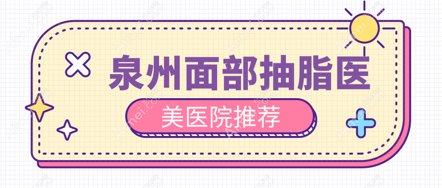 泉州面部抽脂价格大揭秘:LAMS仅需5000元,威塑吸脂28000元,优脂塑10000元,哪个更值得选择?