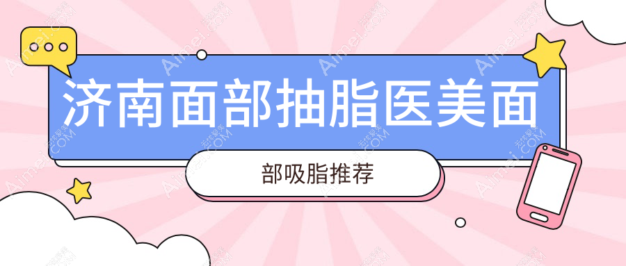 济南面部抽脂医美面部吸脂推荐