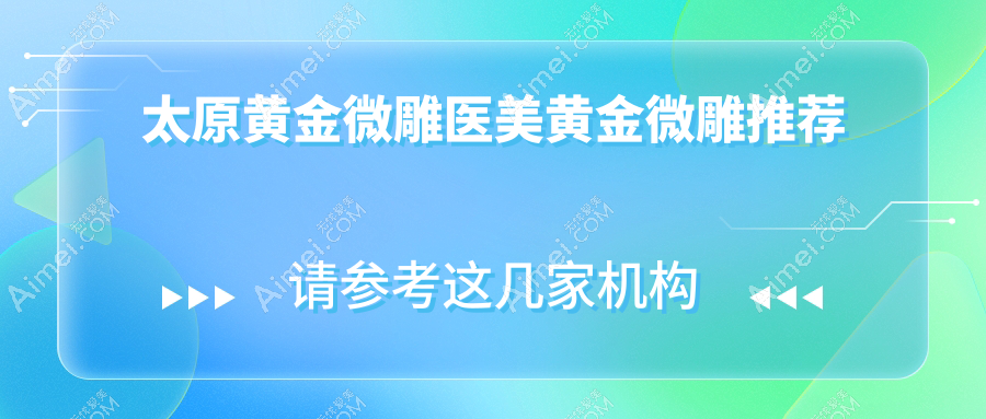 太原黄金微雕医美黄金微雕推荐