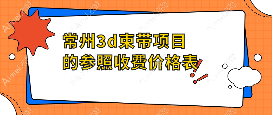 常州3D束带权威解析：价格表全公开，轻松找到理想医院地址