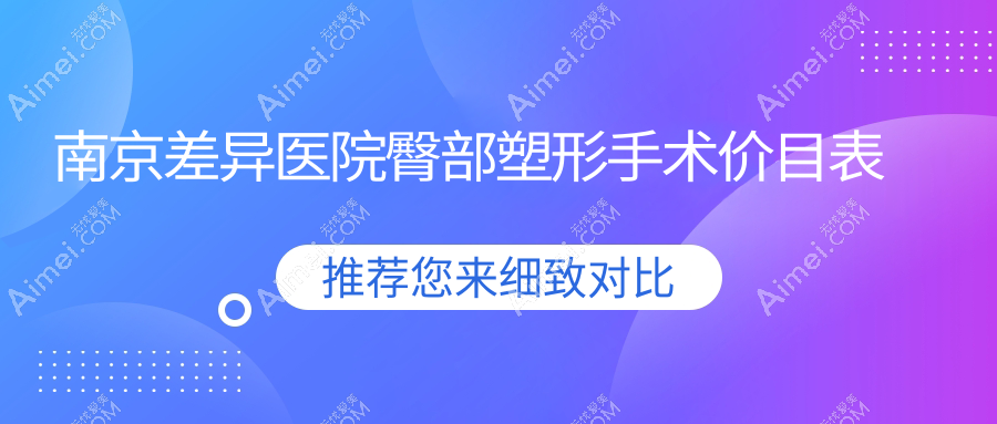 南京差异医院臀部塑形手术价目表