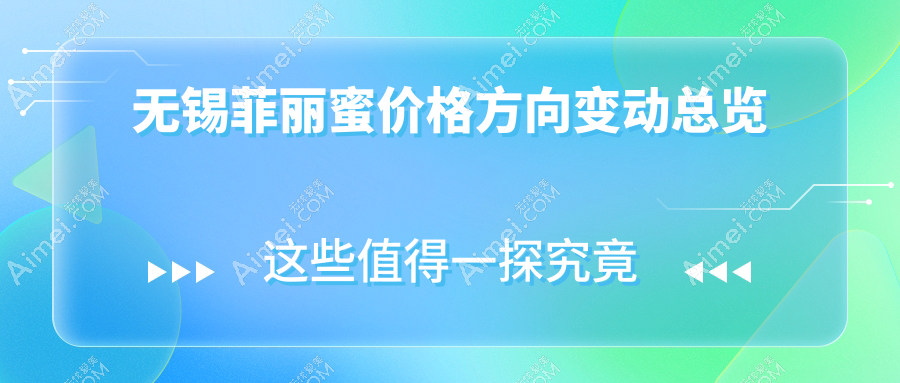 无锡菲丽蜜价格方向变动总览