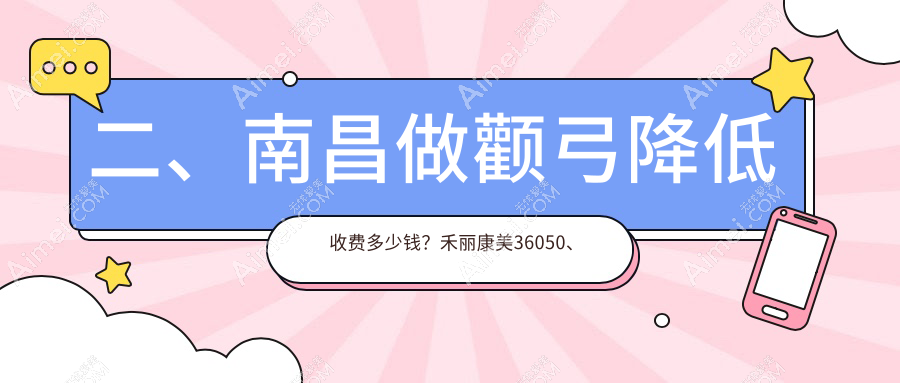 二、南昌做颧弓降低收费多少钱?禾丽康美36050、贵美人34260、蓝乔33888