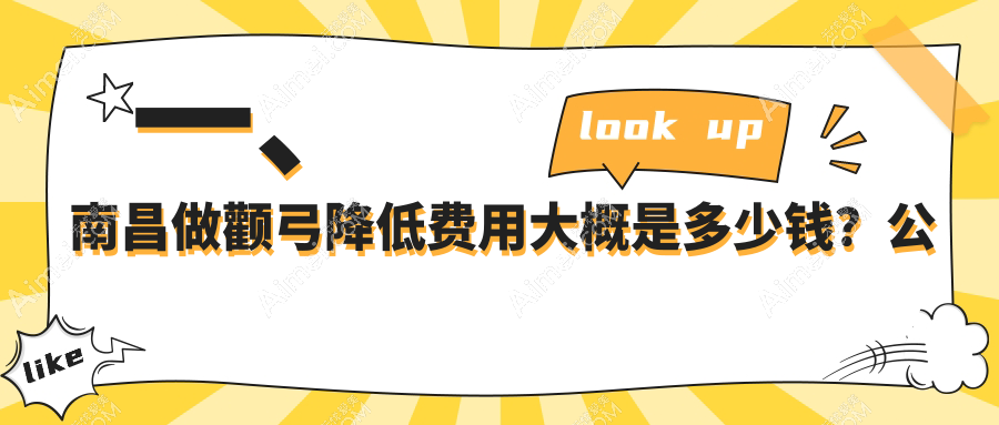 南昌颧弓降低权威推荐，安全塑颜仅需35000元起，重塑完美脸型