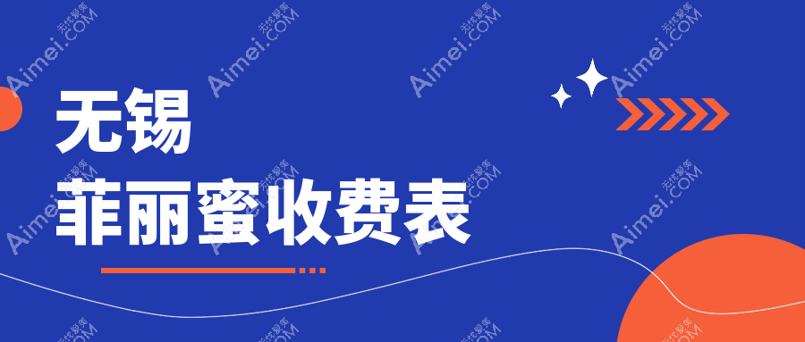 无锡菲丽蜜焕颜之旅