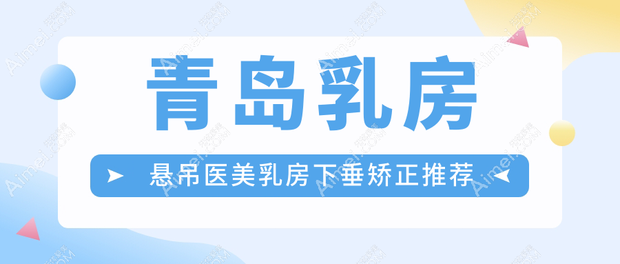 青岛乳房悬吊医美乳房下垂矫正推荐