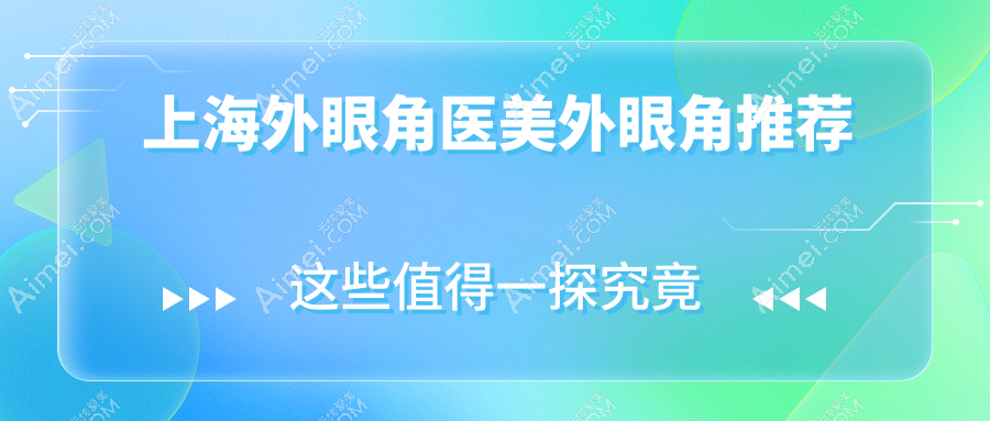 上海外眼角医美外眼角推荐
