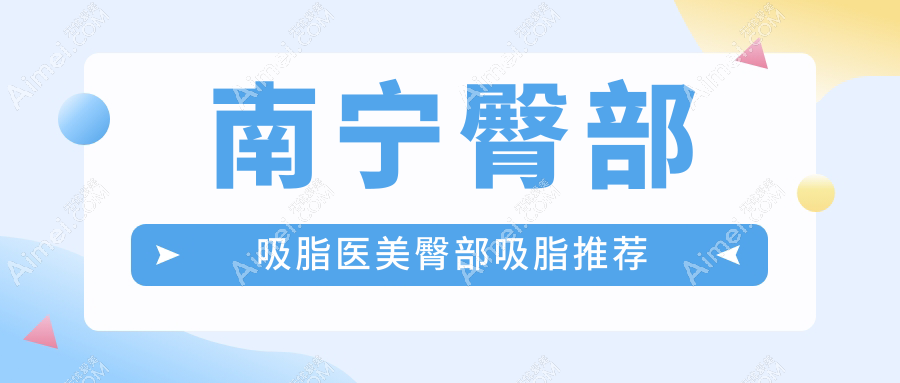 南宁臀部吸脂医美臀部吸脂推荐