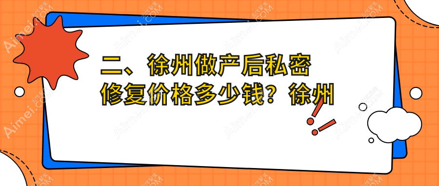 二、徐州做产后私密修复价格多少钱？徐州玖美6368|星晨5699|曙光整形6989