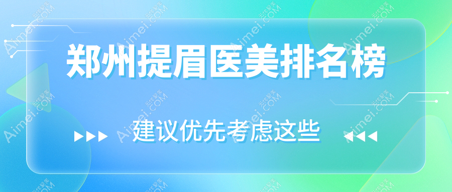 郑州提眉医美哪家强？佑尔美整形 vs 丽人医疗美容门诊部深度对比分析
