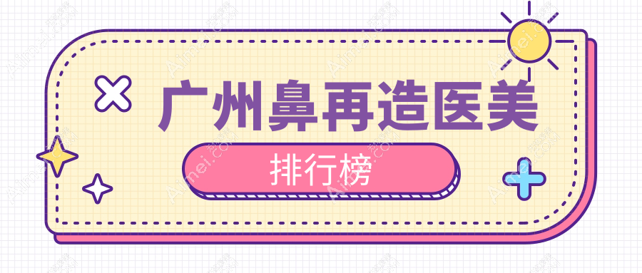 广州鼻再造医美哪家强？杨医生无创祛痘修复连锁带你重塑完美鼻型