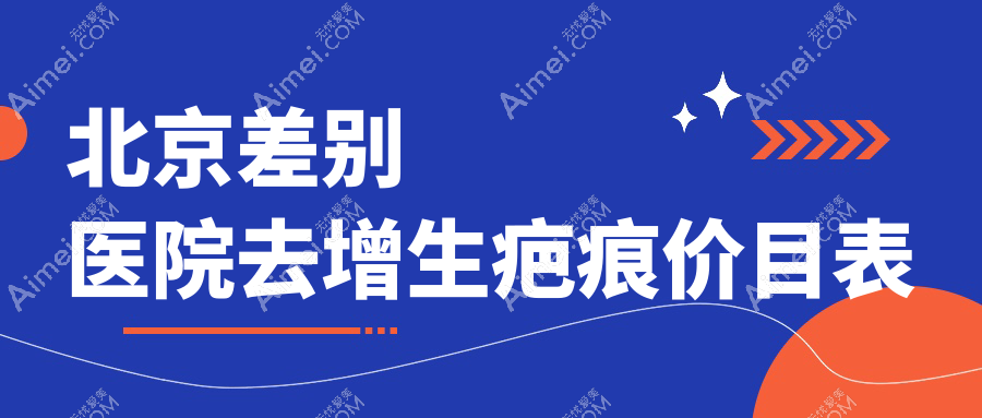 北京差别医院去增生疤痕价目表