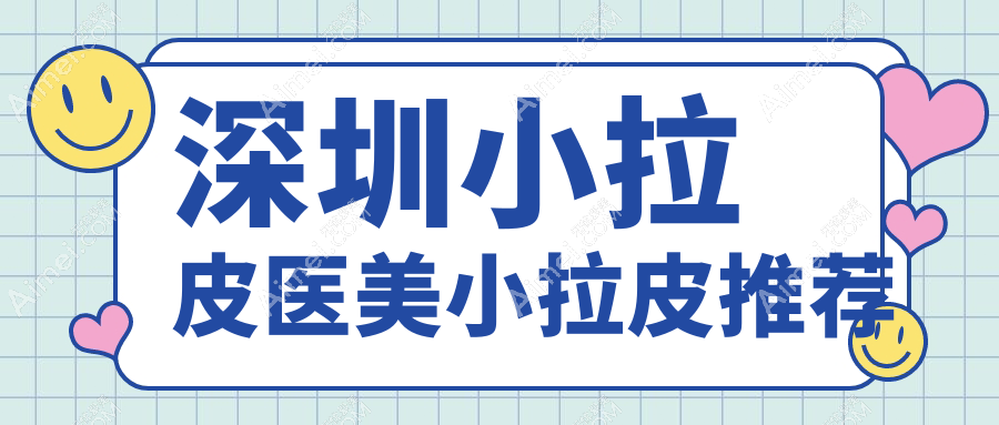 深圳小拉皮医美小拉皮推荐