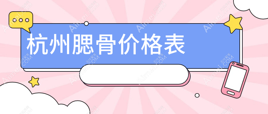 杭州面部不对称矫正与假体垫下巴手术价格一览：双30000元实现完美脸型改造