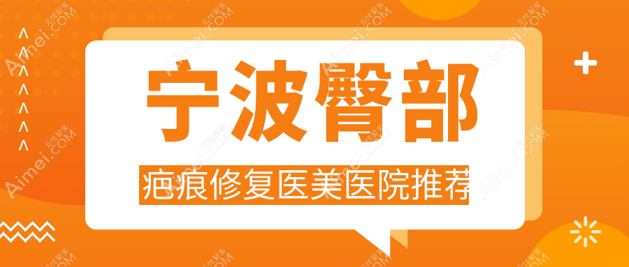 宁波海曙壹壹医疗美容臀部疤痕修复全解析：安全有效，重塑完美曲线秘籍在这里