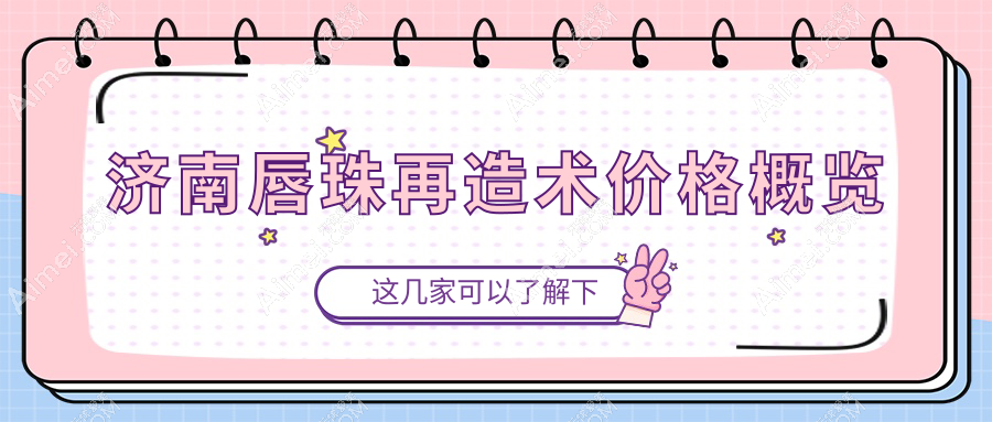 济南唇珠再造术哪家强？详解收费标准与医院地址全攻略