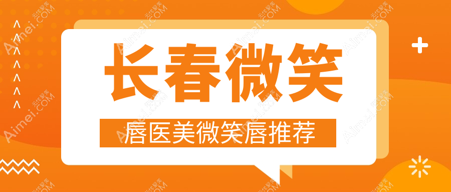 长春微笑唇医美微笑唇推荐