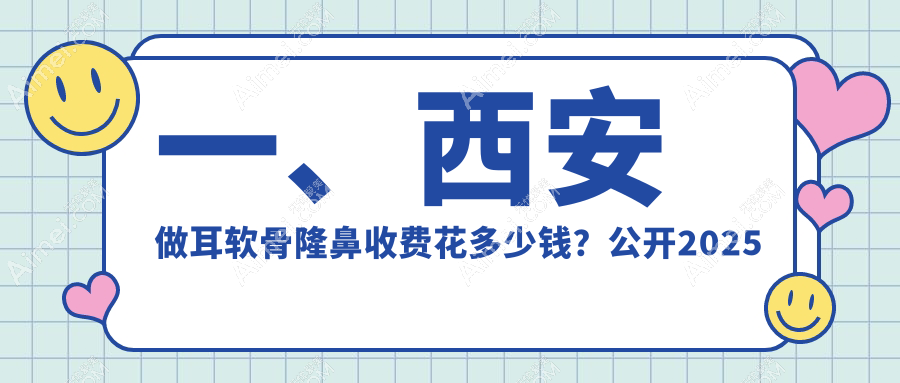 西安耳软骨隆鼻权威推荐：精细手术全程解析及10000元透明价格表公开