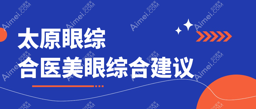 太原眼综合医美眼综合建议